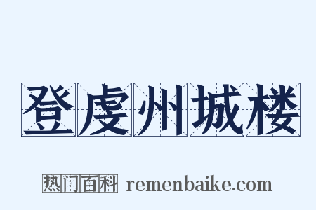 登虔州城楼是什么意思的图片